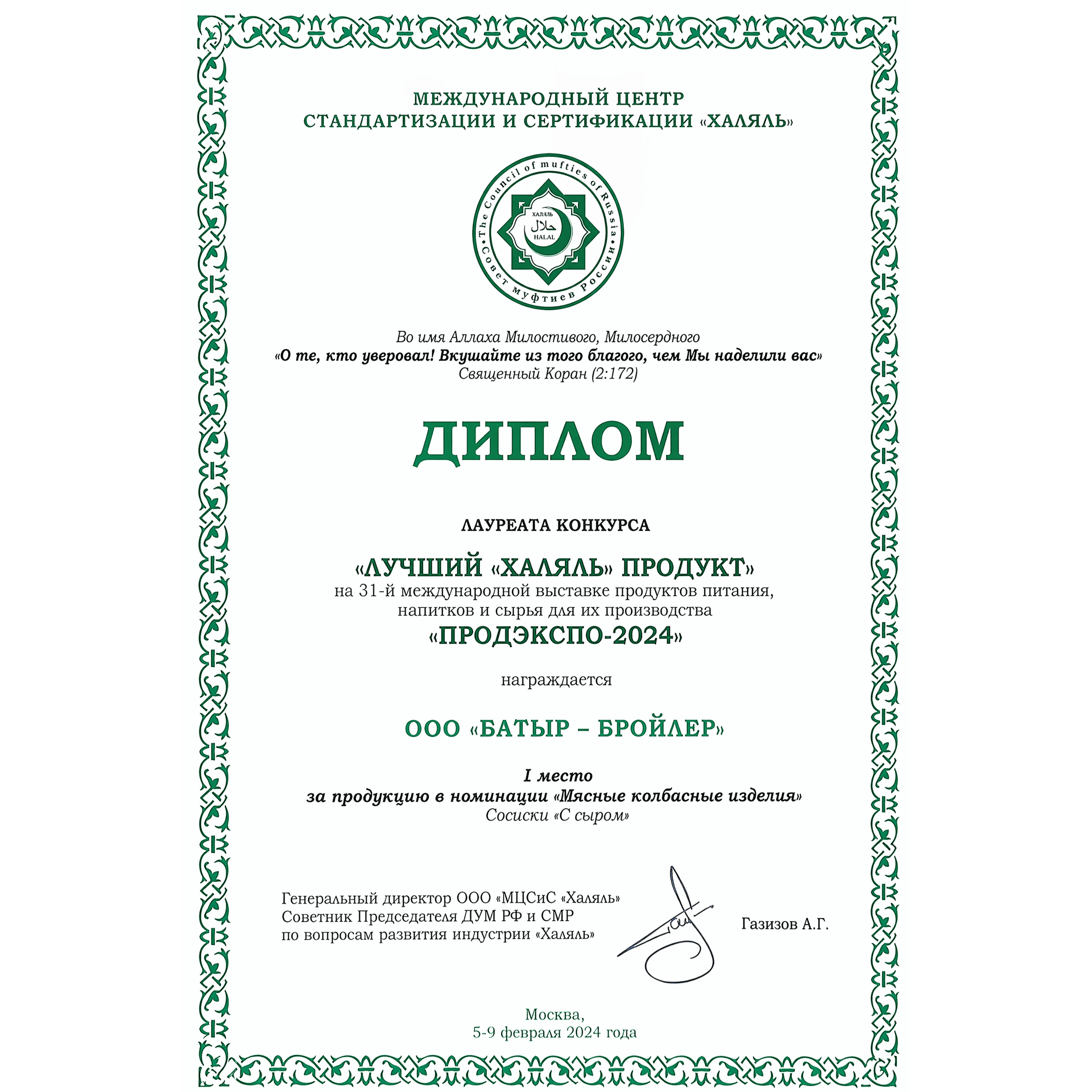 Лучший «Халяль» продукт